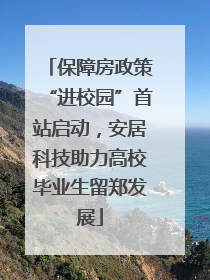 保障房政策“进校园”首站启动，安居科技助力高校毕业生留郑发展