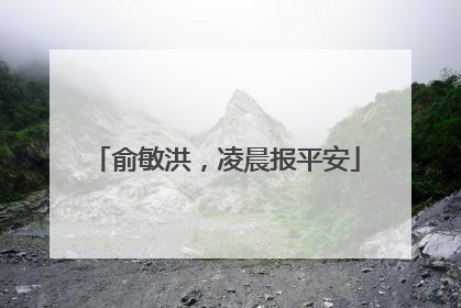 俞敏洪，凌晨报平安