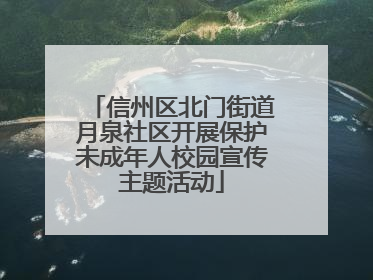 信州区北门街道月泉社区开展保护未成年人校园宣传主题活动