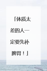 体质太差的人一定要先补脾胃！