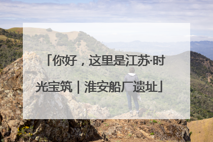 你好，这里是江苏·时光宝筑｜淮安船厂遗址