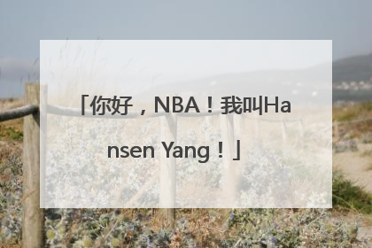 你好，NBA！我叫Hansen Yang！