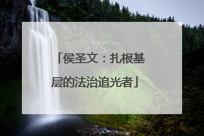 侯圣文：扎根基层的法治追光者