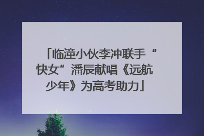 临潼小伙李冲联手“快女”潘辰献唱《远航少年》为高考助力