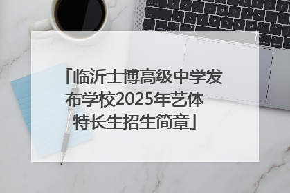 临沂士博高级中学发布学校2025年艺体特长生招生简章