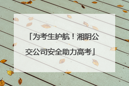 为考生护航！湘阴公交公司安全助力高考