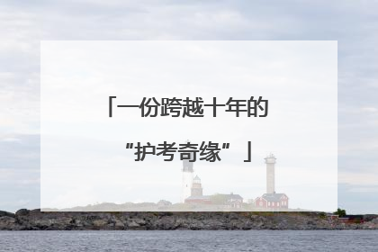 一份跨越十年的“护考奇缘”