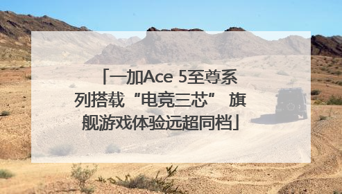 一加Ace 5至尊系列搭载“电竞三芯” 旗舰游戏体验远超同档