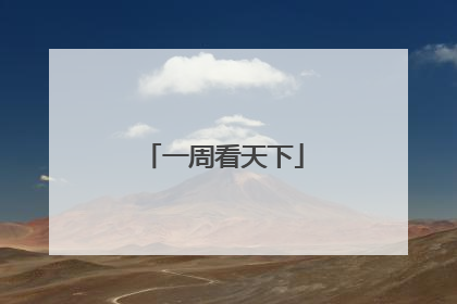 一周看天下
