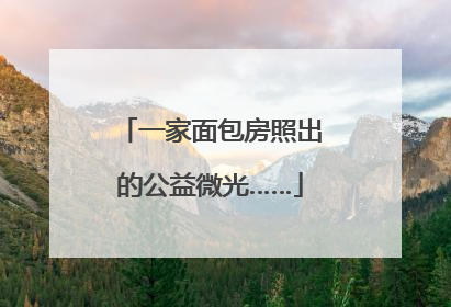 一家面包房照出的公益微光……