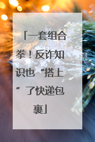一套组合拳！反诈知识也“搭上”了快递包裹