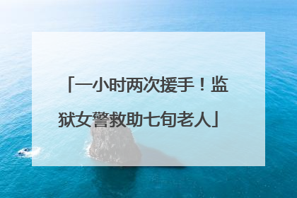 一小时两次援手！监狱女警救助七旬老人