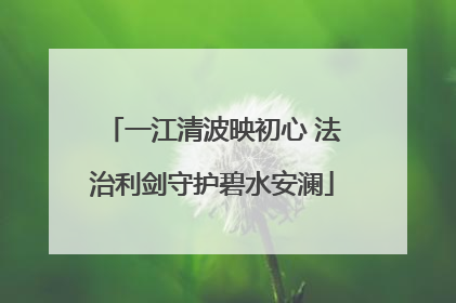 一江清波映初心 法治利剑守护碧水安澜