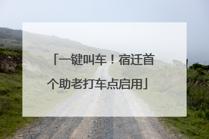 一键叫车！宿迁首个助老打车点启用