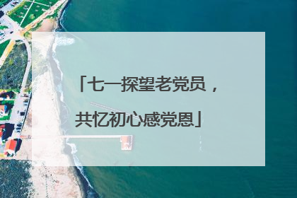 七一探望老党员，共忆初心感党恩
