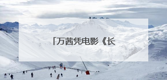 万茜凭电影《长夜将尽》获得金爵奖最佳女演员奖