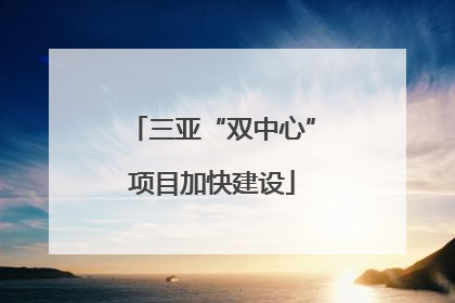 三亚“双中心”项目加快建设