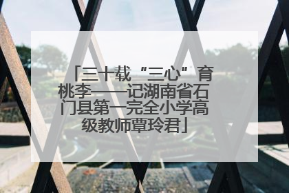 三十载“三心”育桃李——记湖南省石门县第一完全小学高级教师覃玲君