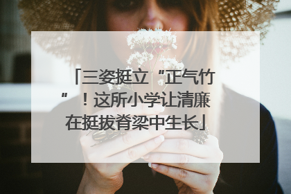 三姿挺立“正气竹”！这所小学让清廉在挺拔脊梁中生长