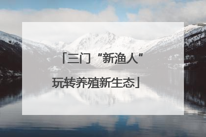 三门“新渔人”玩转养殖新生态