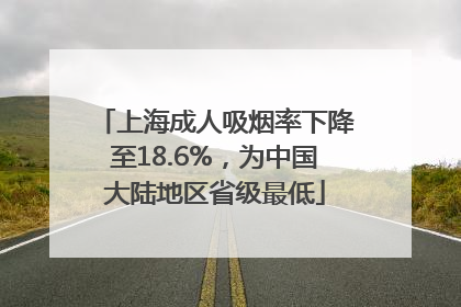 上海成人吸烟率下降至18.6%，为中国大陆地区省级最低