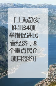 上海静安推出34项举措促进民营经济，8个重点民企项目签约