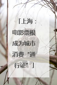 上海：电影票根成为城市消费“通行证”