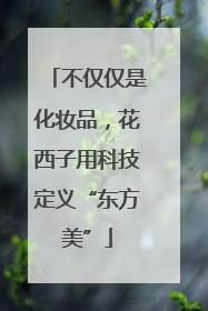 不仅仅是化妆品，花西子用科技定义“东方美”