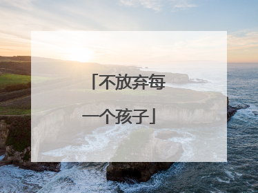不放弃每一个孩子