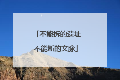 不能拆的遗址 不能断的文脉