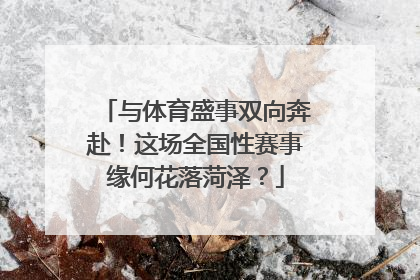 与体育盛事双向奔赴！这场全国性赛事缘何花落菏泽？