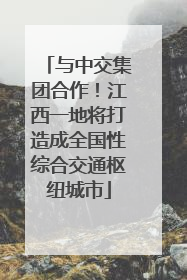 与中交集团合作！江西一地将打造成全国性综合交通枢纽城市