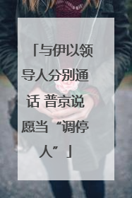 与伊以领导人分别通话 普京说愿当“调停人”