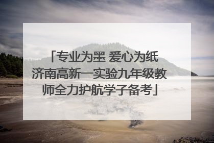 专业为墨 爱心为纸 济南高新一实验九年级教师全力护航学子备考