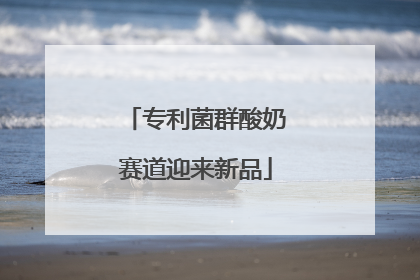 专利菌群酸奶赛道迎来新品