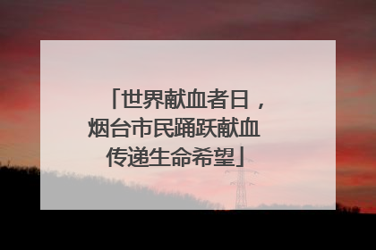 世界献血者日，烟台市民踊跃献血传递生命希望