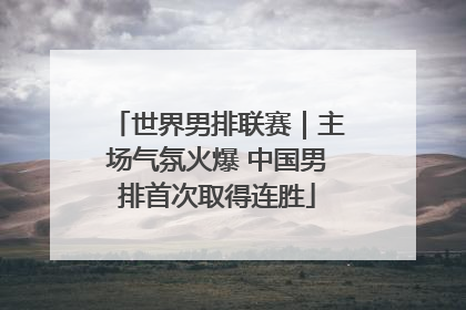 世界男排联赛｜主场气氛火爆 中国男排首次取得连胜