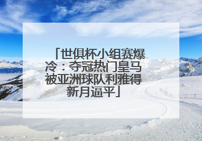 世俱杯小组赛爆冷：夺冠热门皇马被亚洲球队利雅得新月逼平