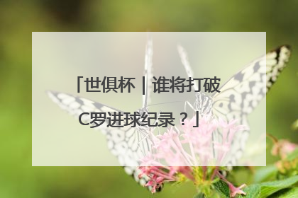 世俱杯｜谁将打破C罗进球纪录？