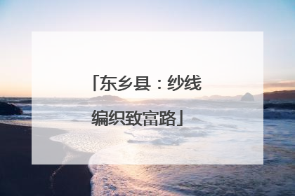 东乡县：纱线编织致富路