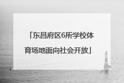 东昌府区6所学校体育场地面向社会开放