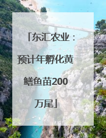 东汇农业：预计年孵化黄鳝鱼苗200万尾