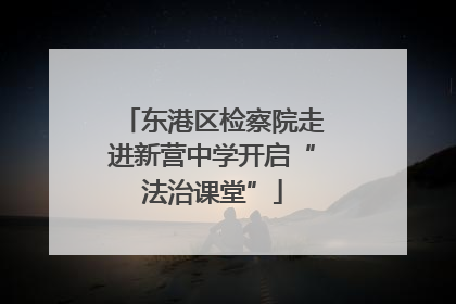 东港区检察院走进新营中学开启“法治课堂”