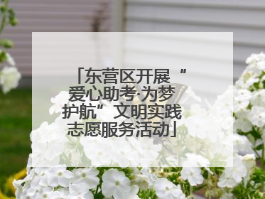 东营区开展“爱心助考·为梦护航”文明实践志愿服务活动