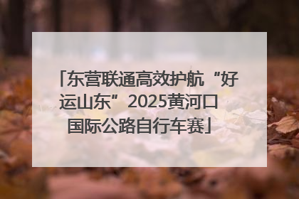 东营联通高效护航“好运山东”2025黄河口国际公路自行车赛