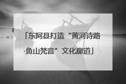 东阿县打造“黄河诗路·鱼山梵音”文化廊道