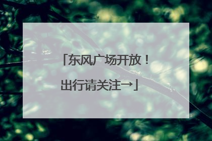 东风广场开放！出行请关注→