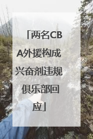 两名CBA外援构成兴奋剂违规 俱乐部回应