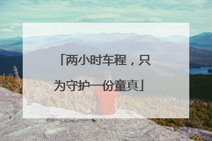 两小时车程，只为守护一份童真