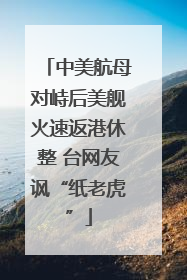 中美航母对峙后美舰火速返港休整 台网友讽“纸老虎”